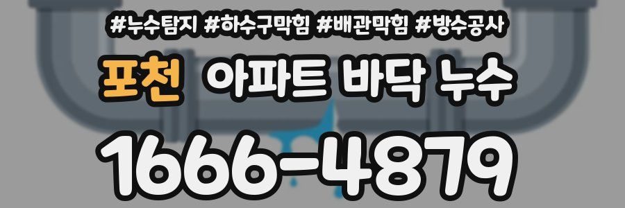 포천 아파트 바닥 누수