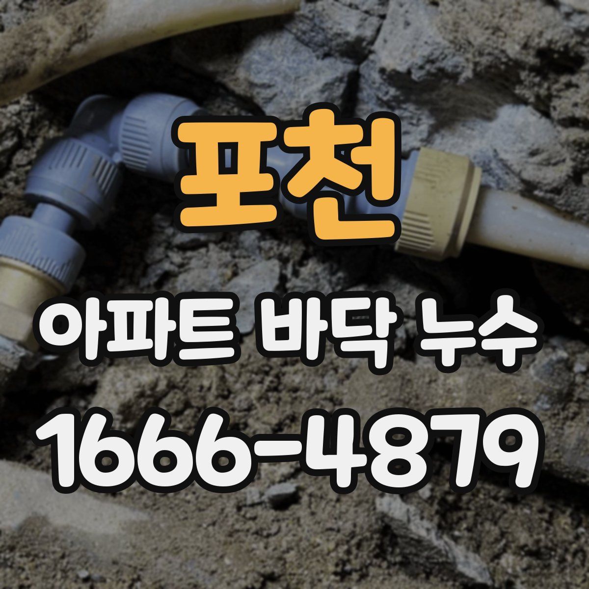 포천 아파트 바닥 누수