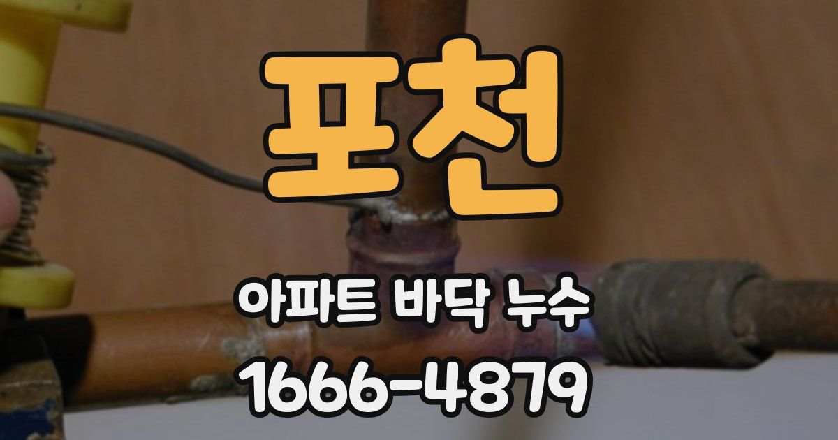 포천 아파트 바닥 누수