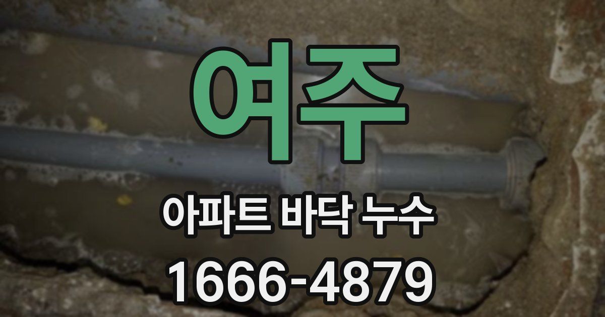 여주 아파트 바닥 누수