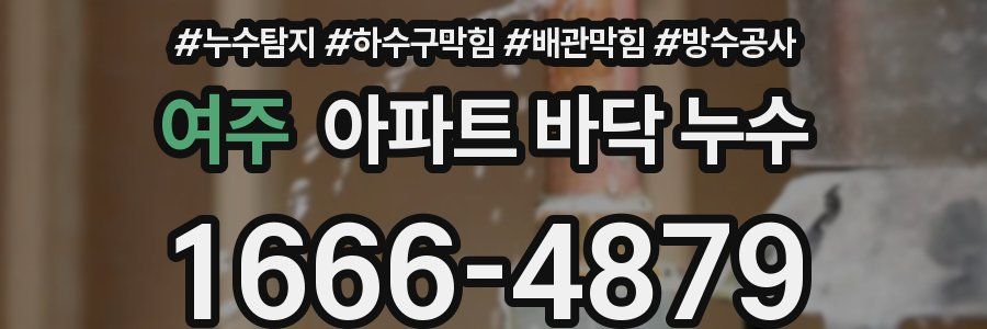 여주 아파트 바닥 누수