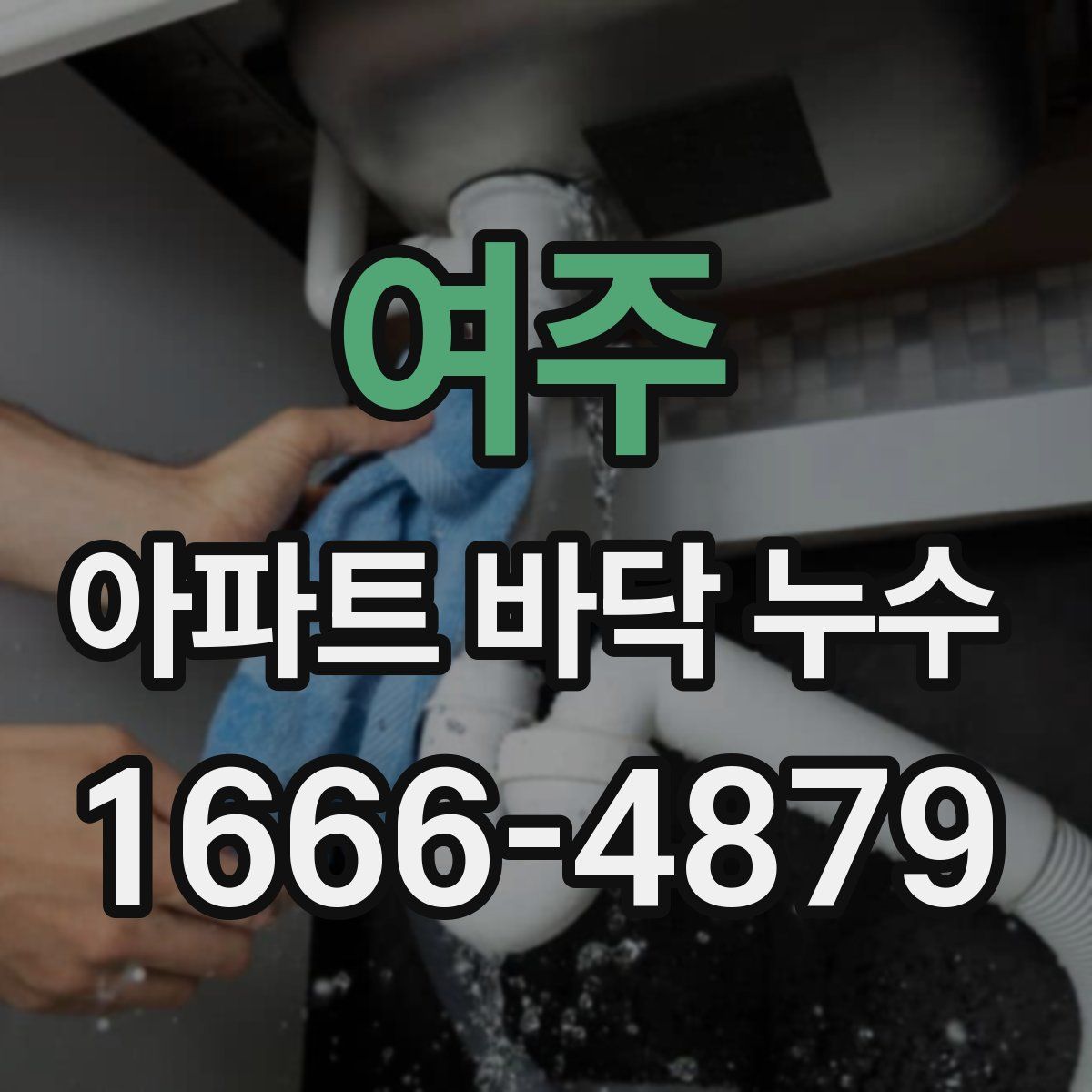 여주 아파트 바닥 누수