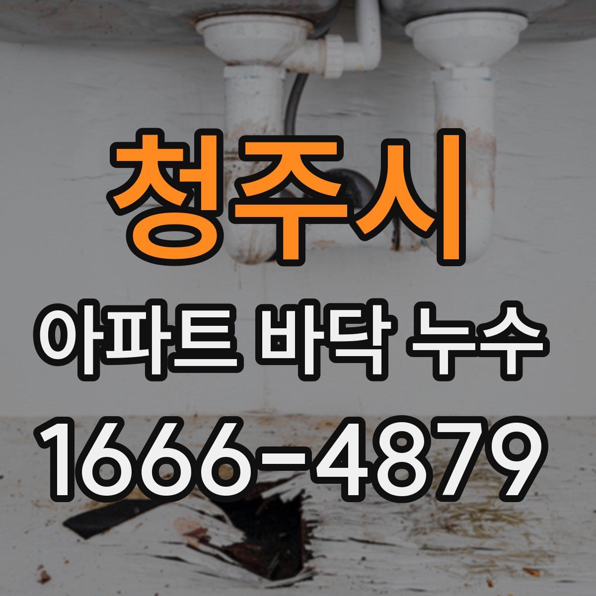 청주시 아파트 바닥 누수