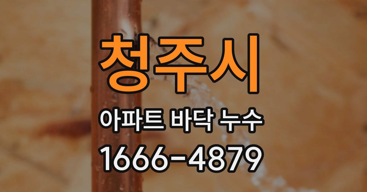 청주시 아파트 바닥 누수