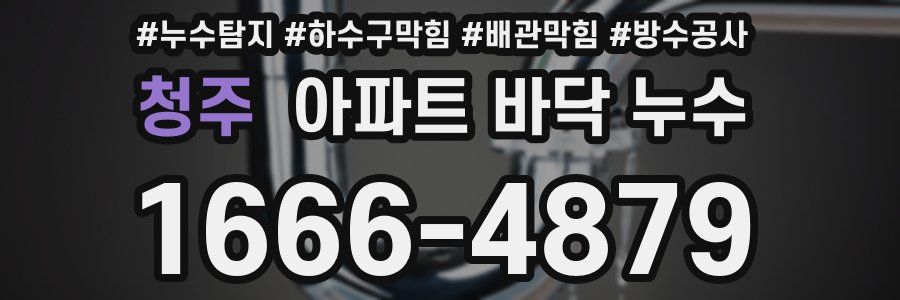 청주 아파트 바닥 누수