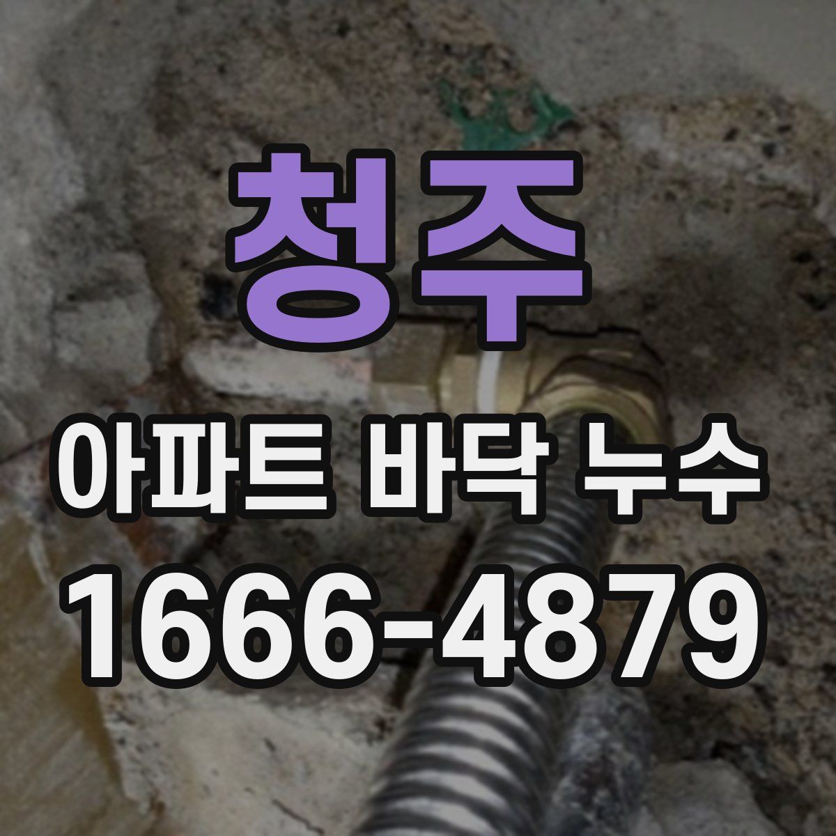 청주 아파트 바닥 누수