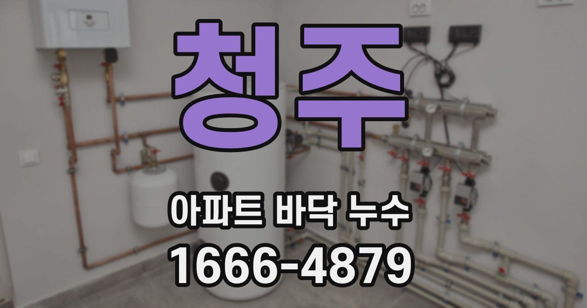청주 아파트 바닥 누수