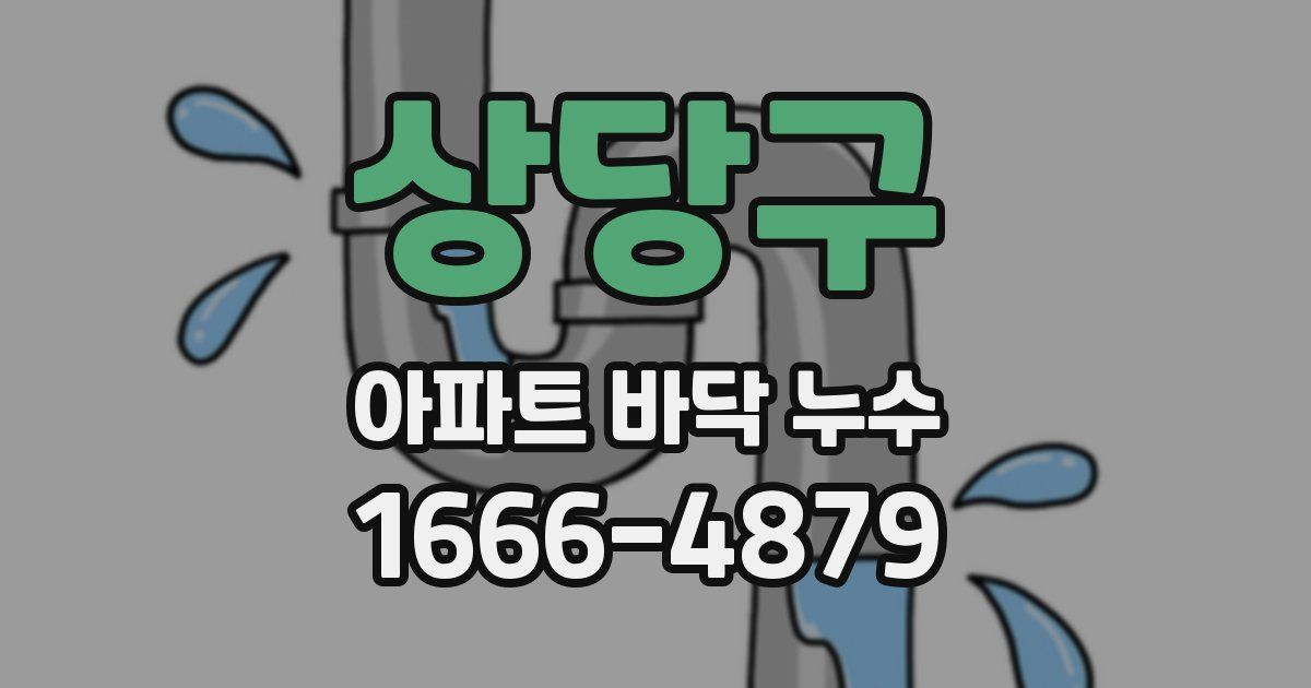 상당구 아파트 바닥 누수
