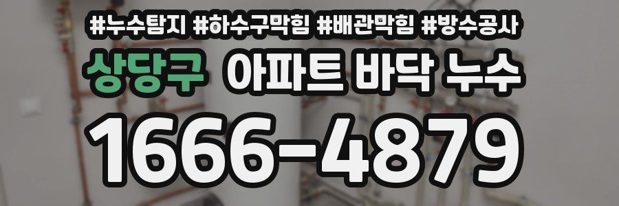 상당구 아파트 바닥 누수