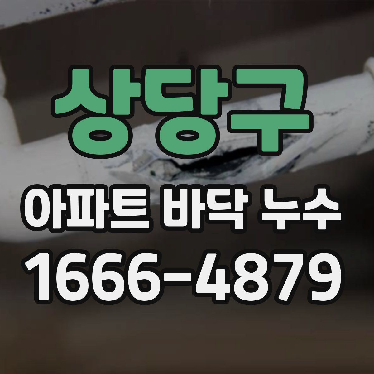 상당구 아파트 바닥 누수