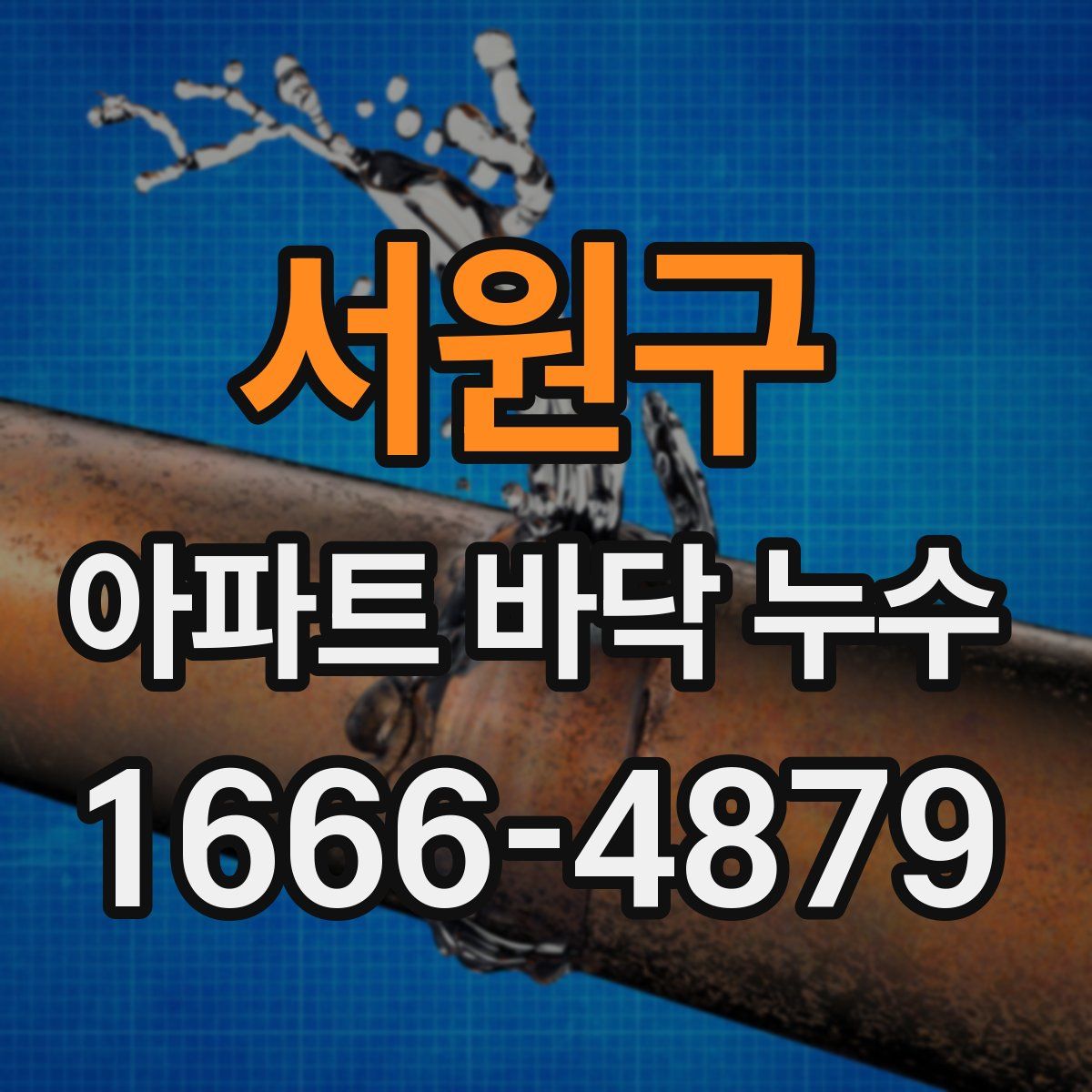 서원구 아파트 바닥 누수