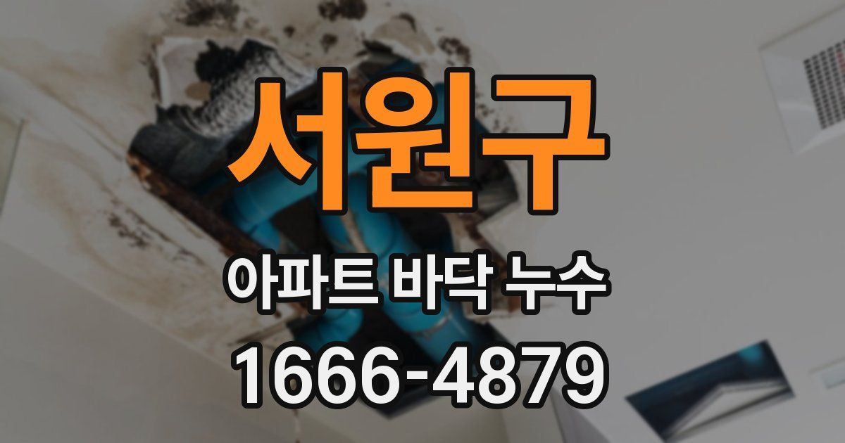서원구 아파트 바닥 누수