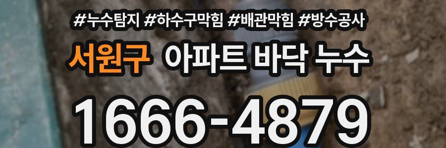 서원구 아파트 바닥 누수