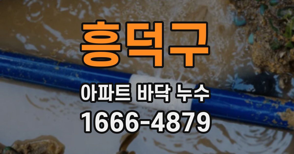 흥덕구 아파트 바닥 누수