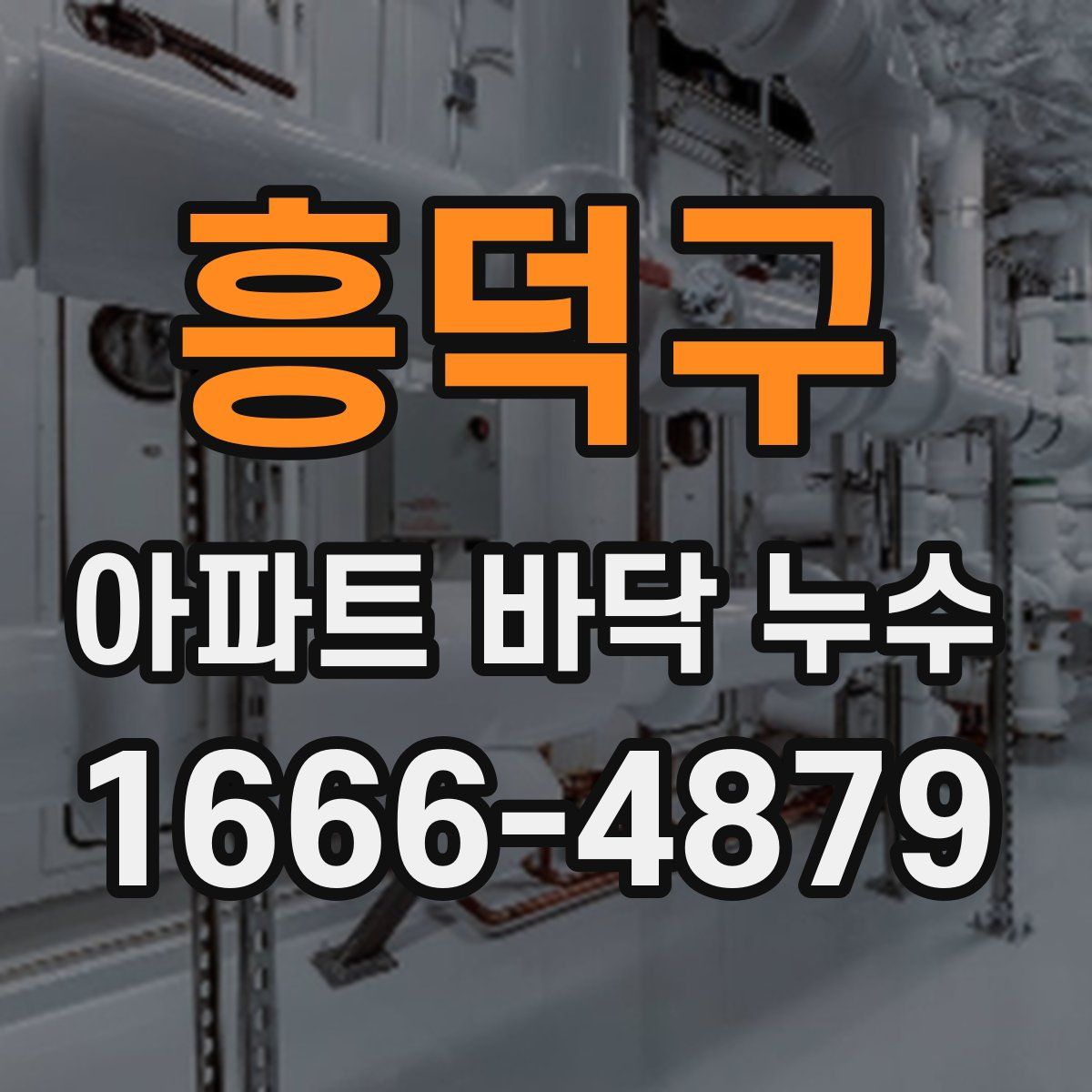흥덕구 아파트 바닥 누수