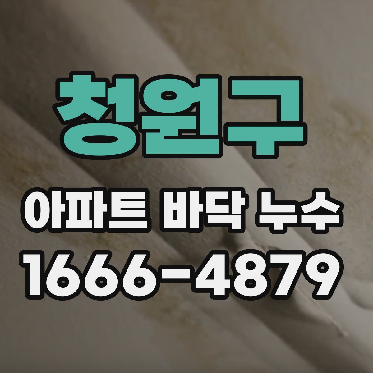 청원구 아파트 바닥 누수