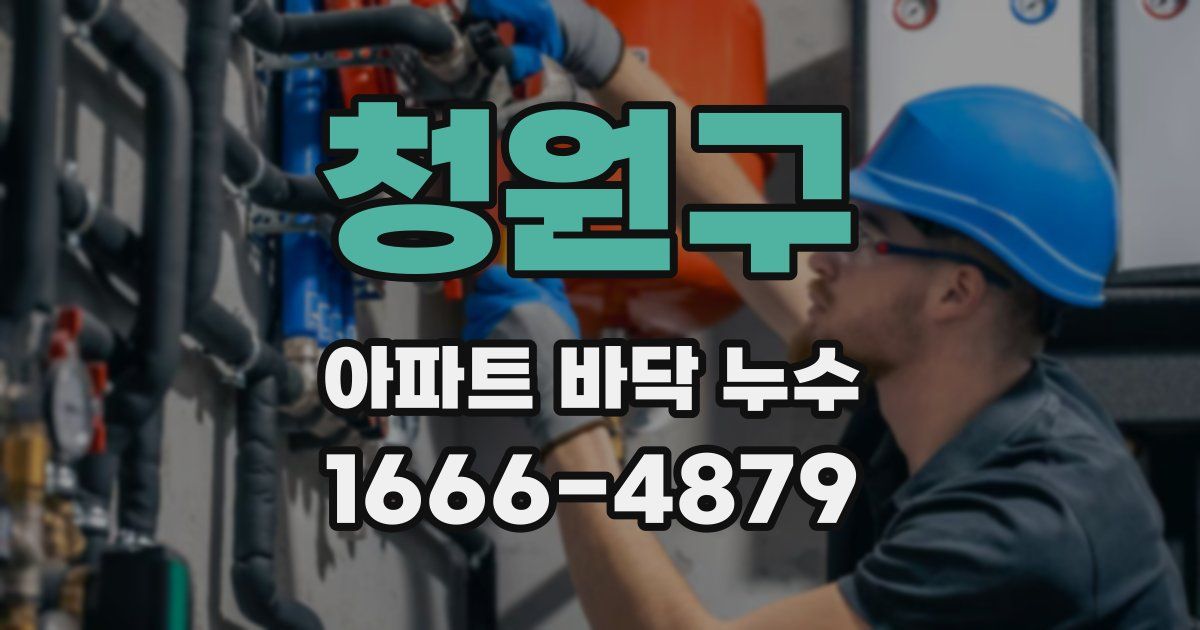 청원구 아파트 바닥 누수