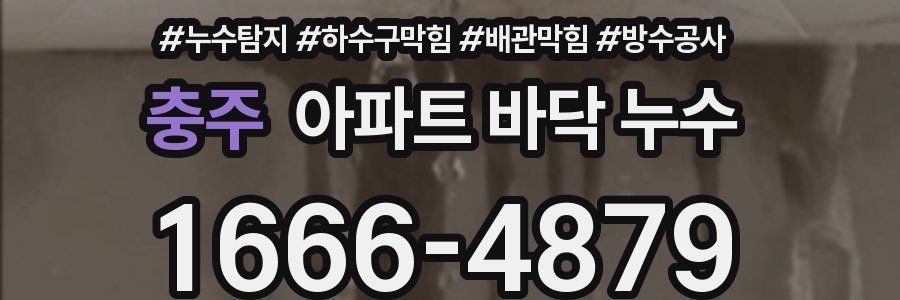 충주 아파트 바닥 누수