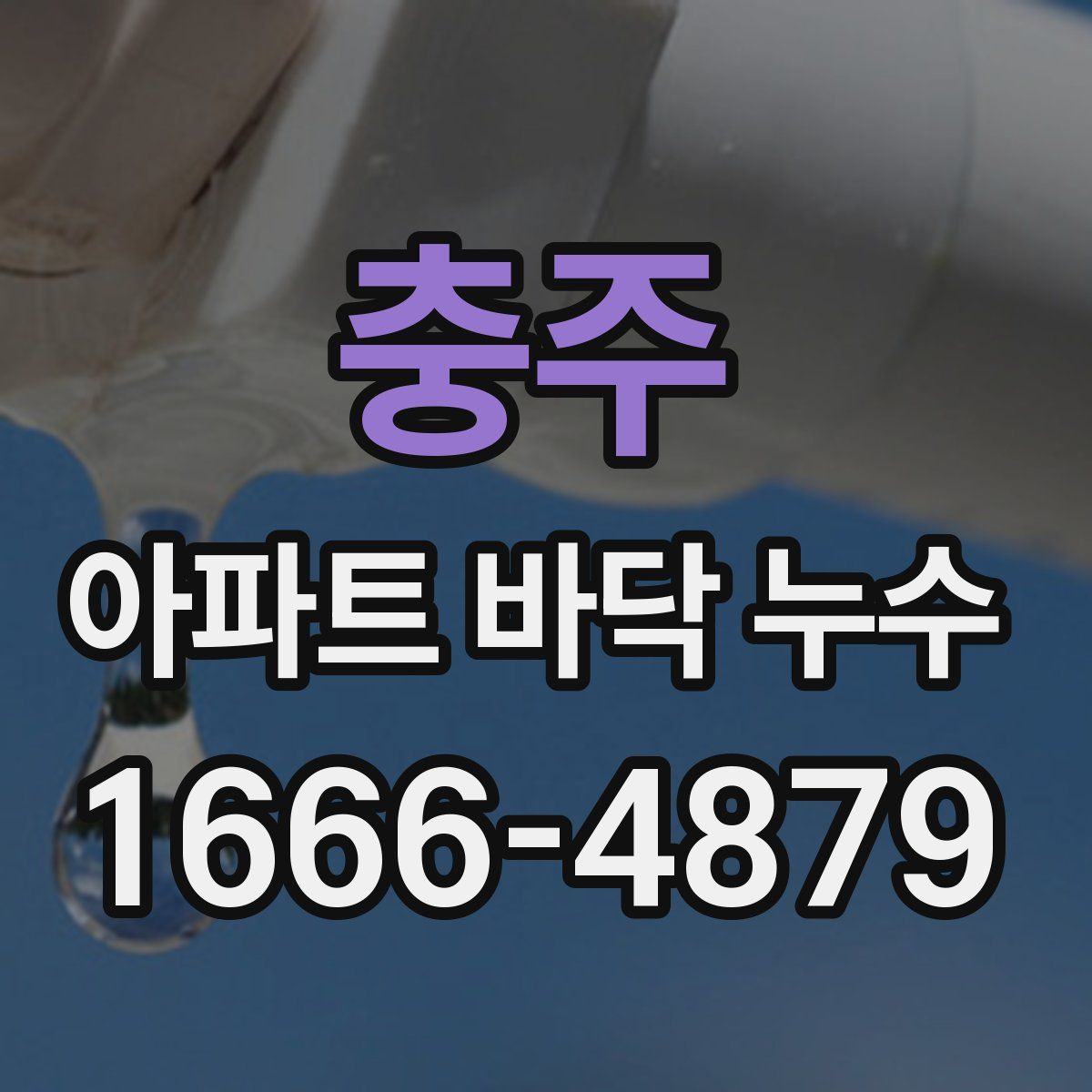 충주 아파트 바닥 누수
