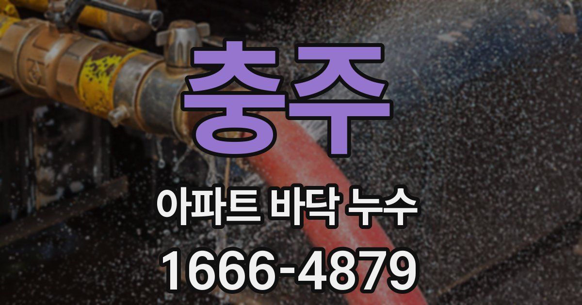 충주 아파트 바닥 누수