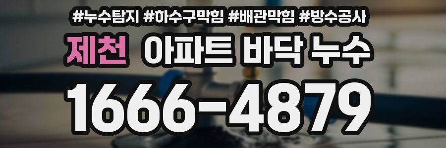 제천 아파트 바닥 누수