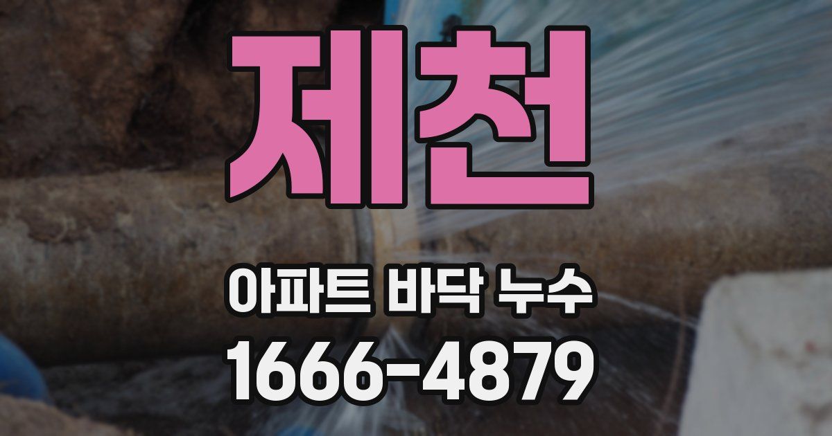 제천 아파트 바닥 누수