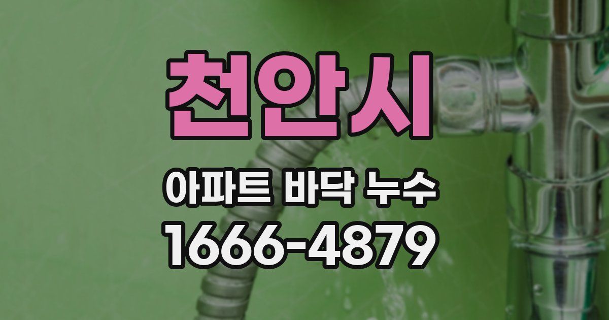 천안시 아파트 바닥 누수