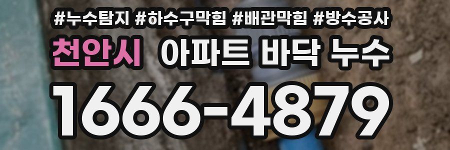 천안시 아파트 바닥 누수