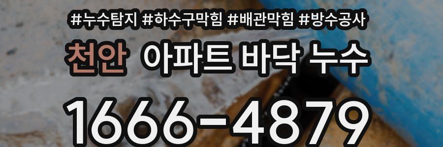 천안 아파트 바닥 누수