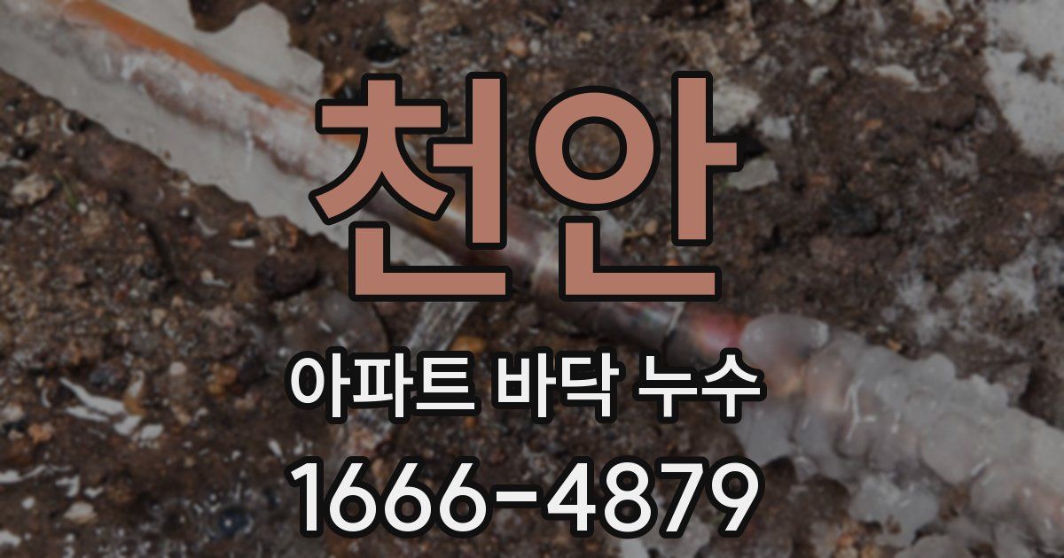 천안 아파트 바닥 누수