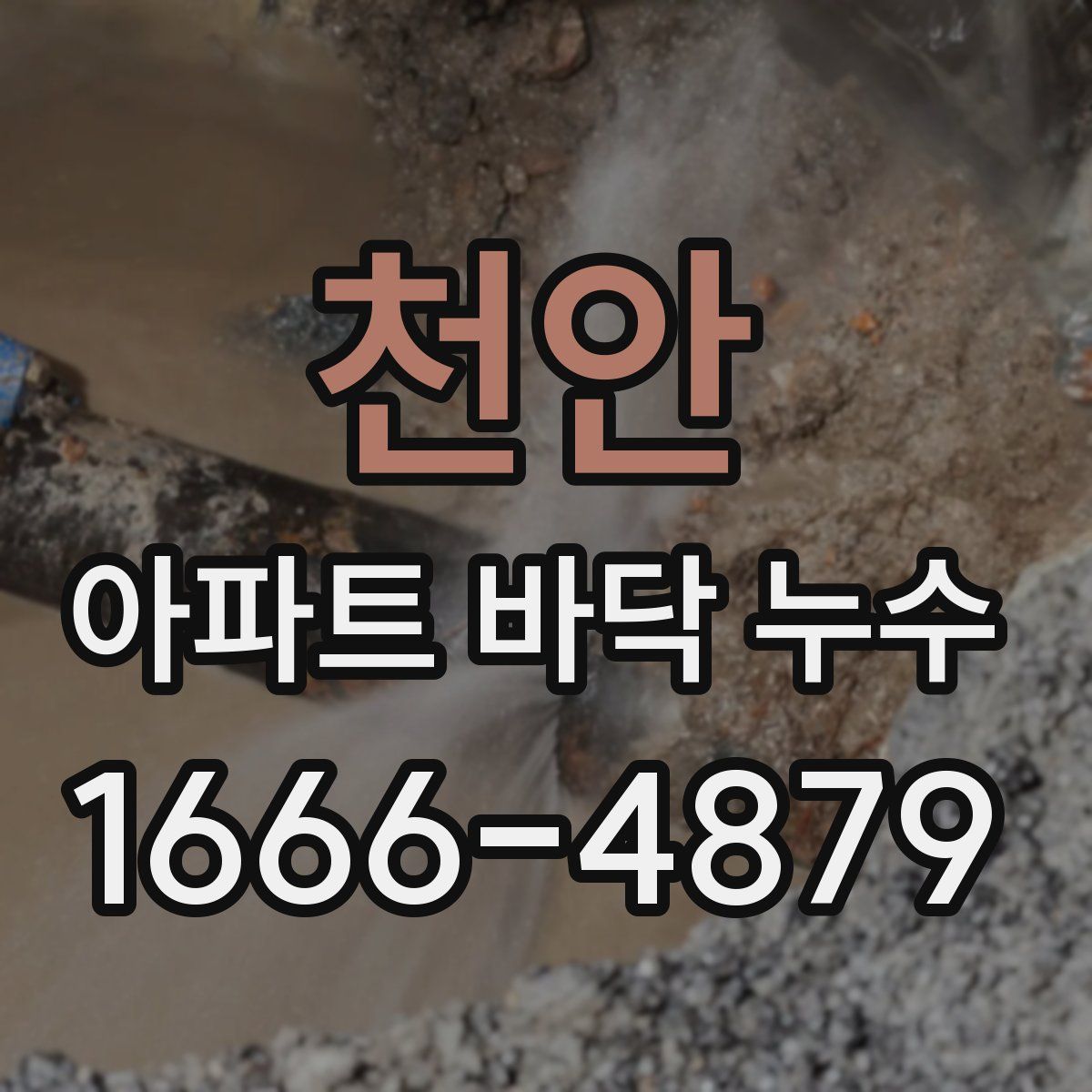 천안 아파트 바닥 누수