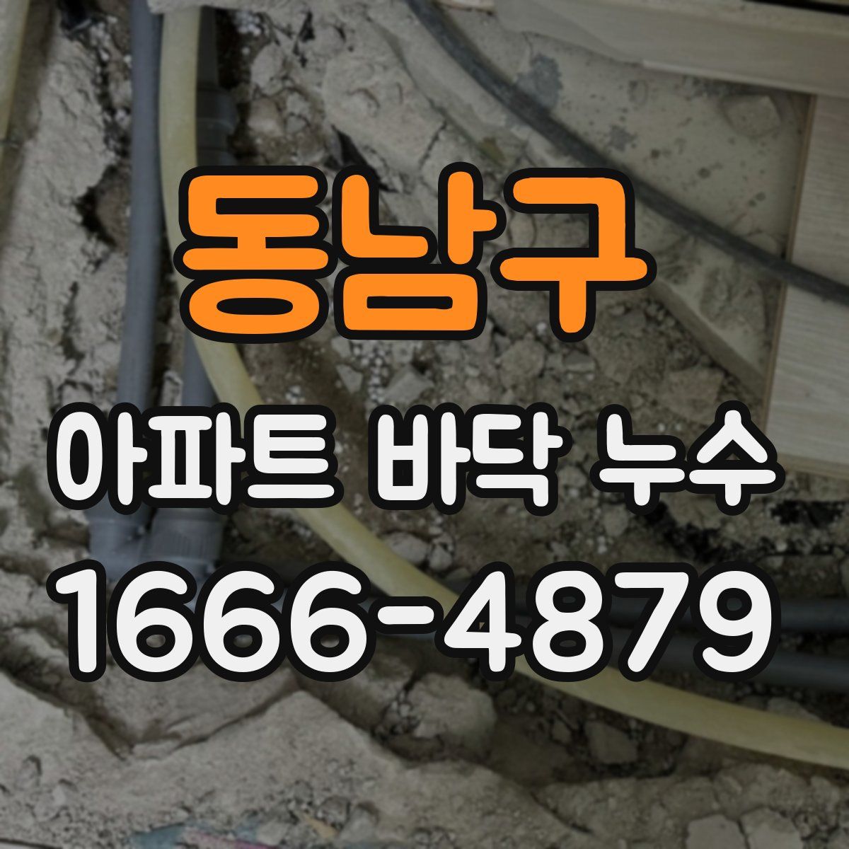 동남구 아파트 바닥 누수