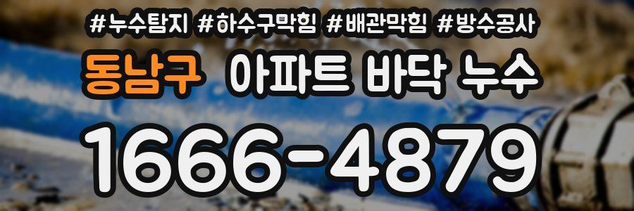 동남구 아파트 바닥 누수