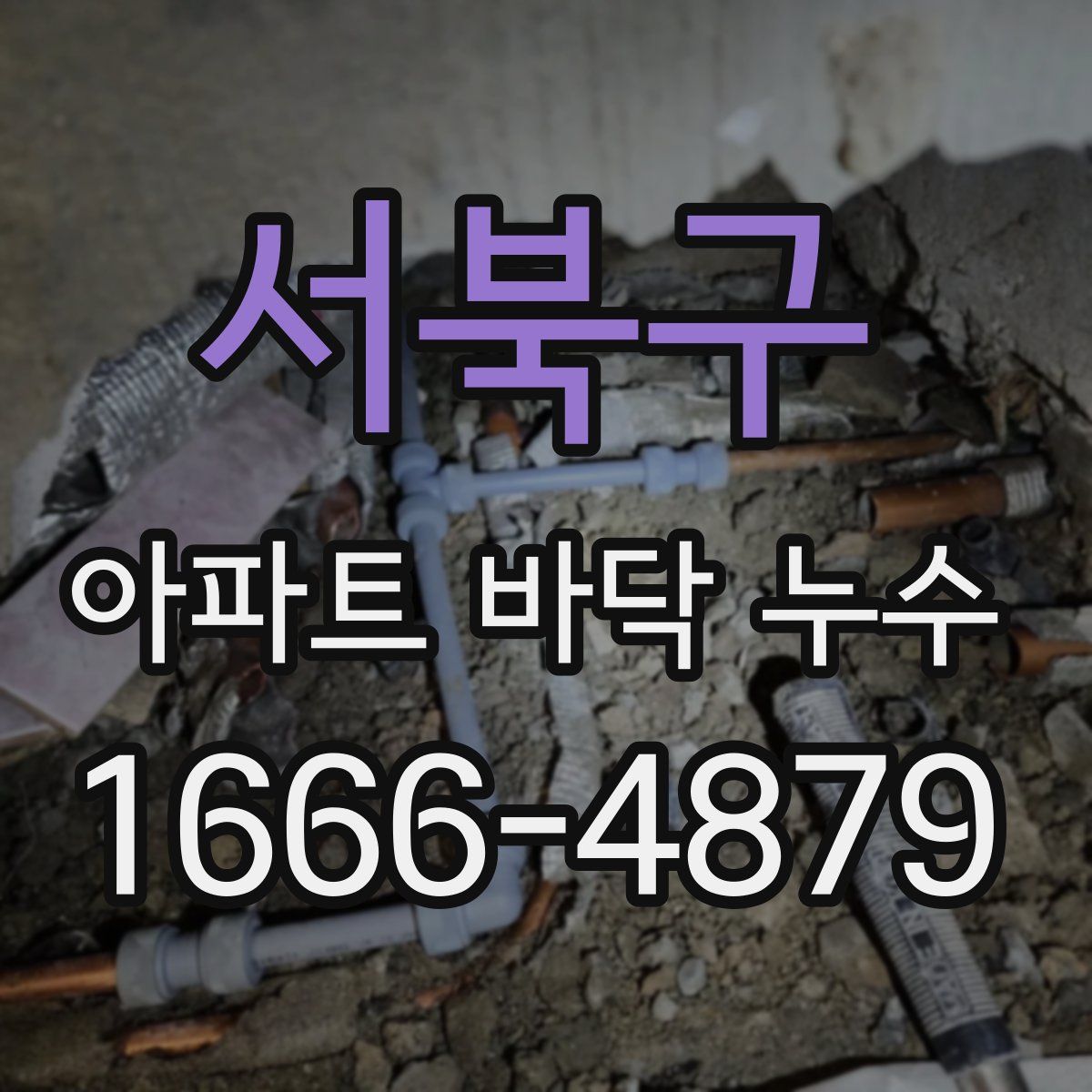 서북구 아파트 바닥 누수