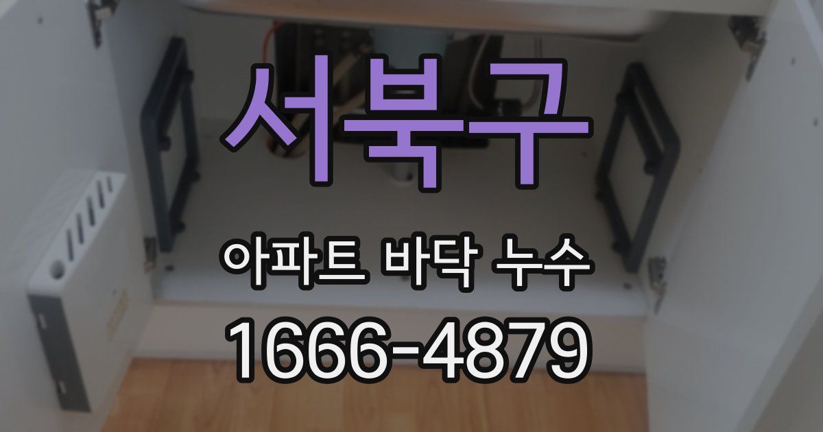 서북구 아파트 바닥 누수