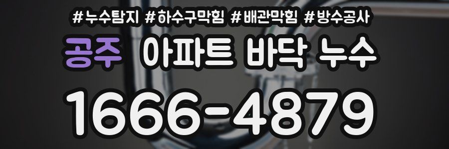공주 아파트 바닥 누수