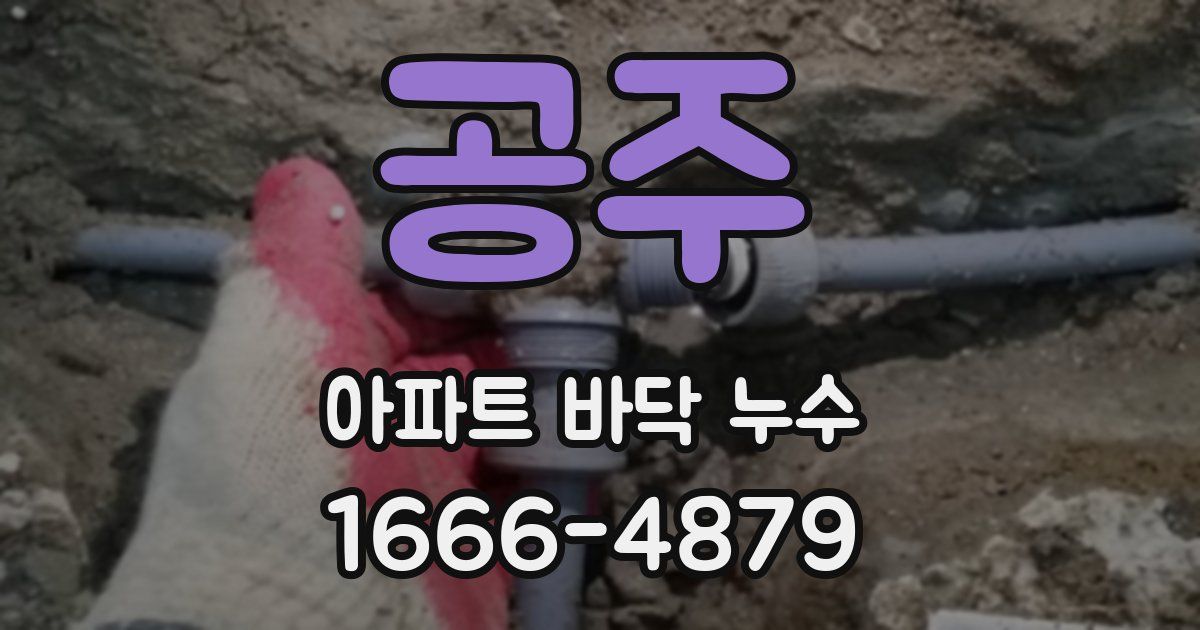 공주 아파트 바닥 누수