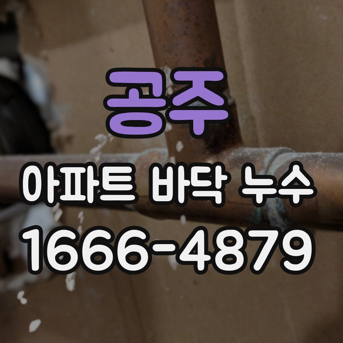 공주 아파트 바닥 누수