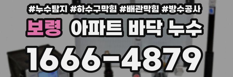 보령 아파트 바닥 누수