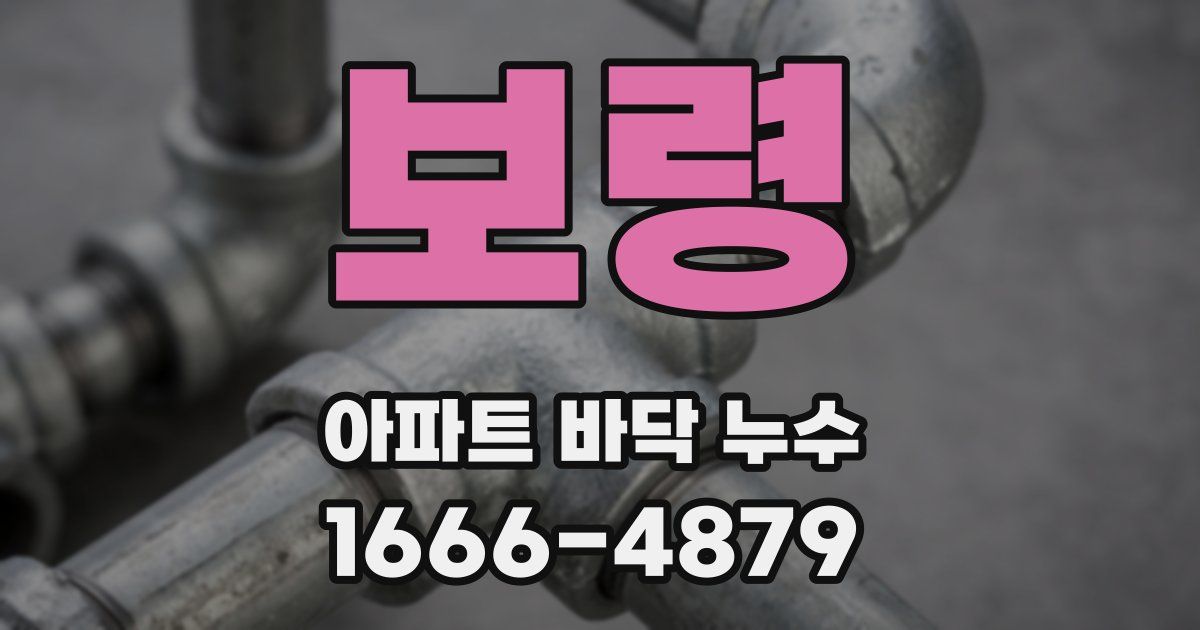 보령 아파트 바닥 누수
