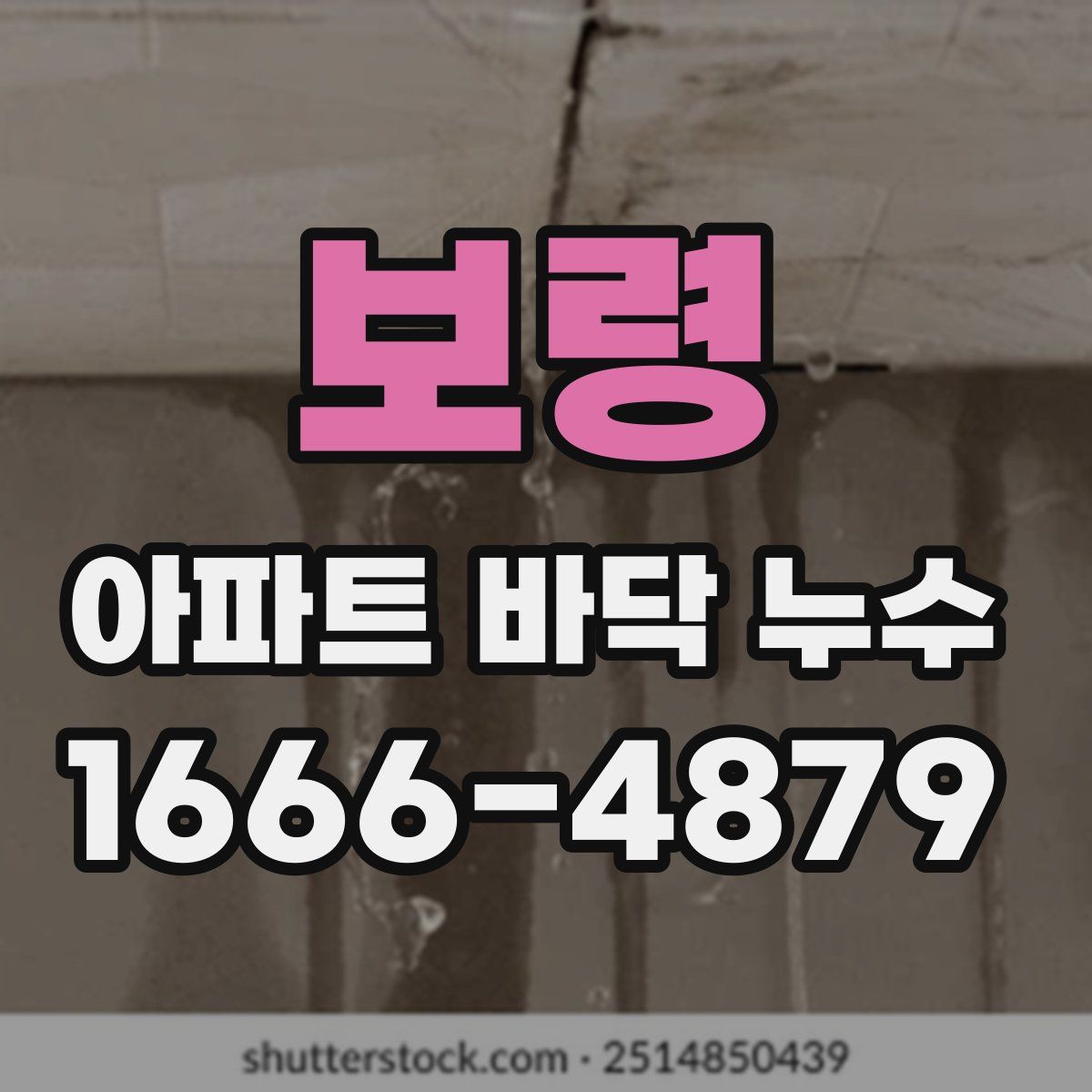 보령 아파트 바닥 누수