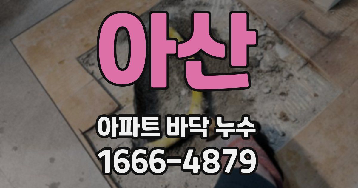 아산 아파트 바닥 누수