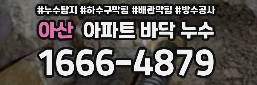 아산 아파트 바닥 누수