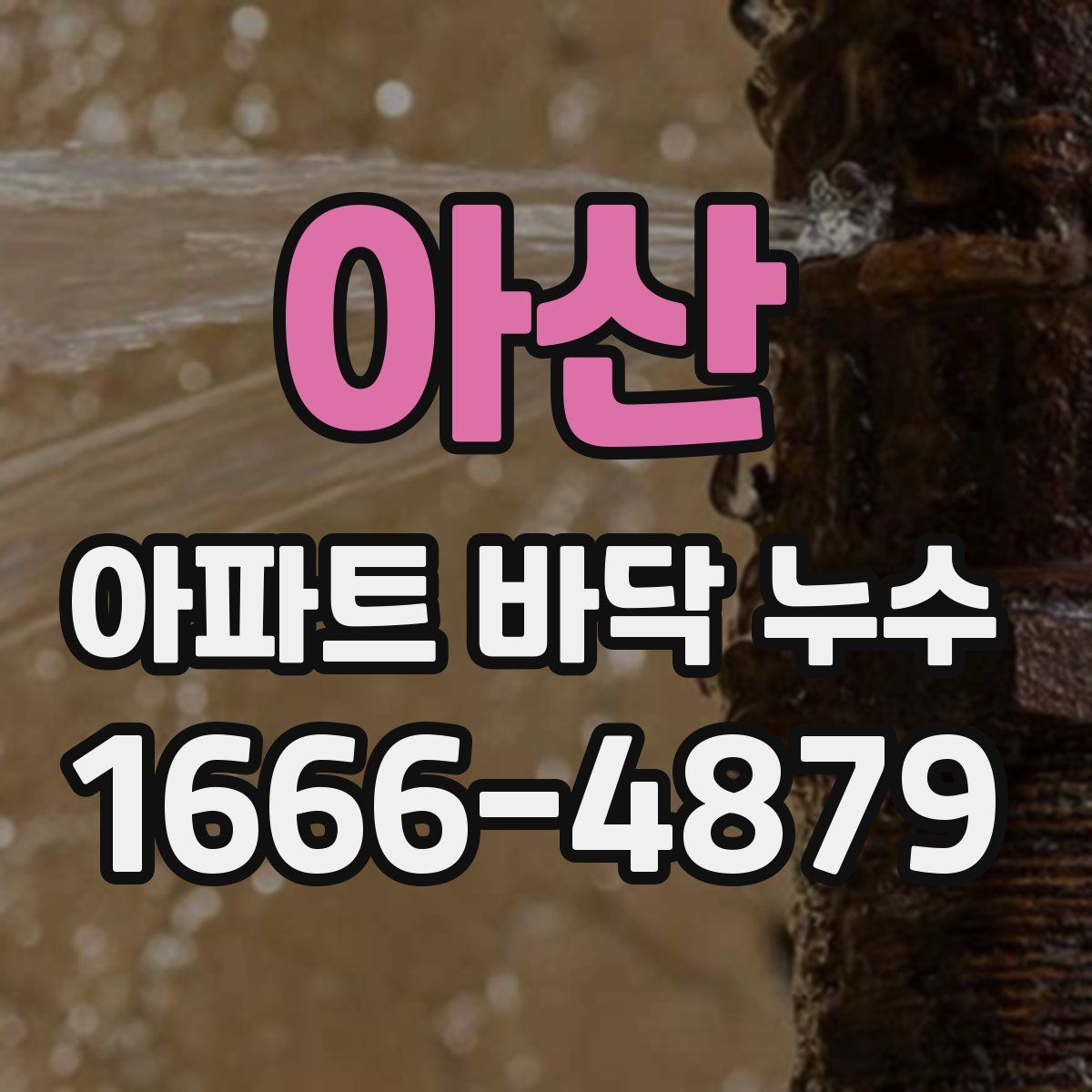 아산 아파트 바닥 누수