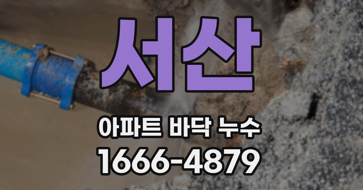 서산 아파트 바닥 누수