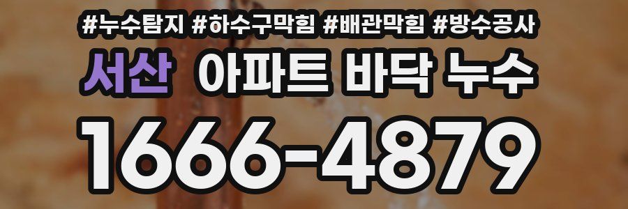 서산 아파트 바닥 누수