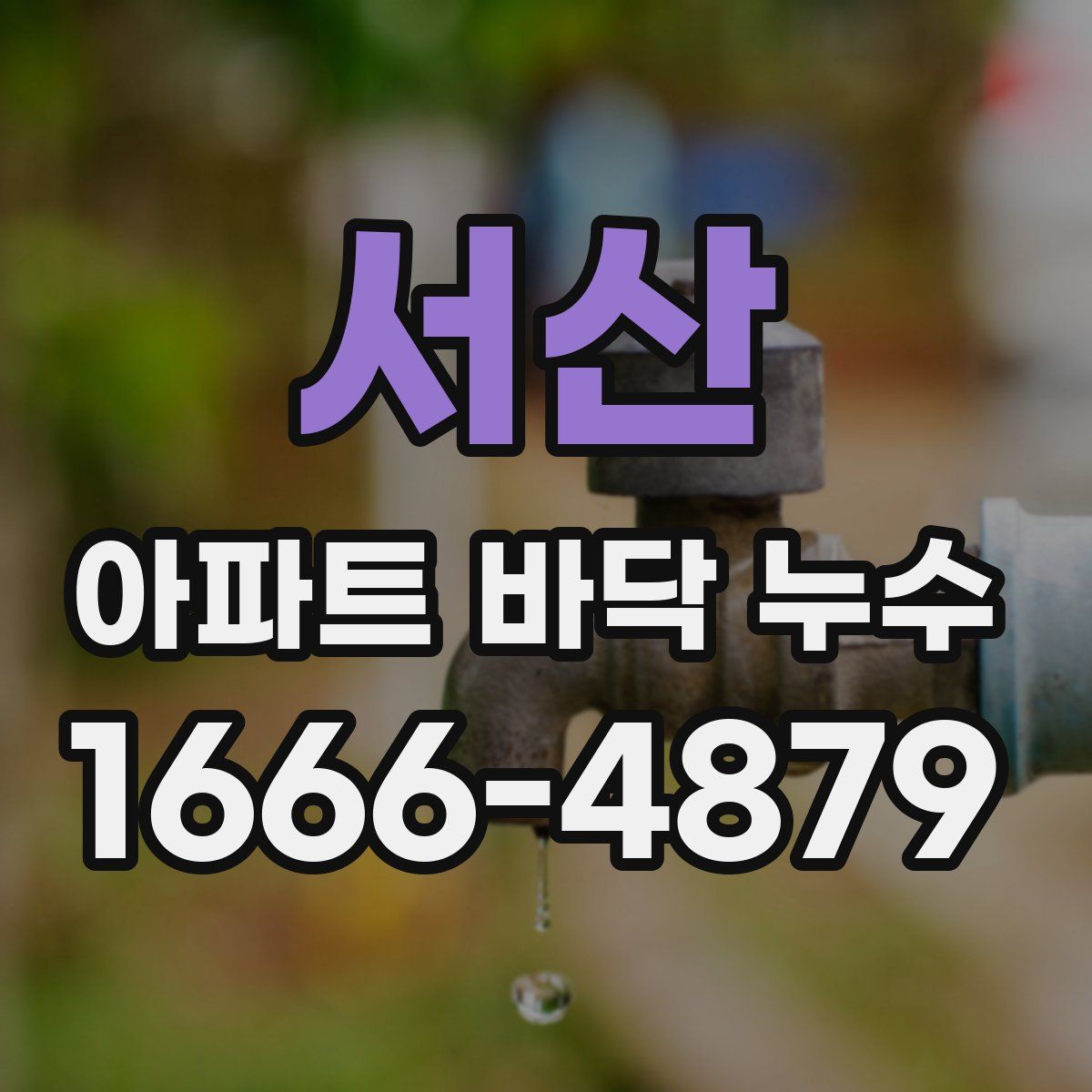 서산 아파트 바닥 누수
