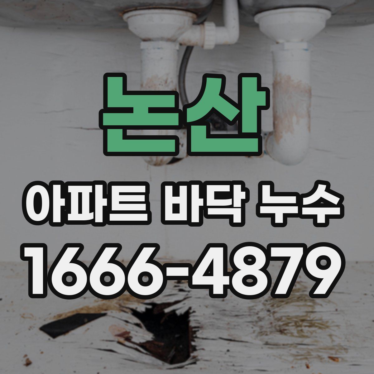논산 아파트 바닥 누수
