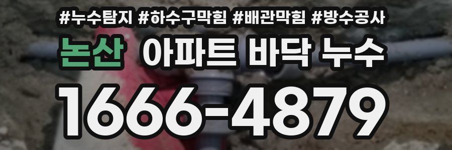 논산 아파트 바닥 누수