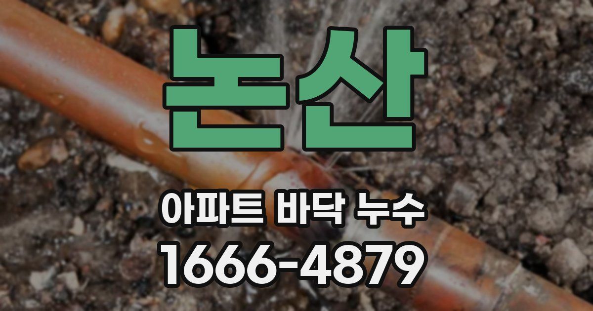 논산 아파트 바닥 누수